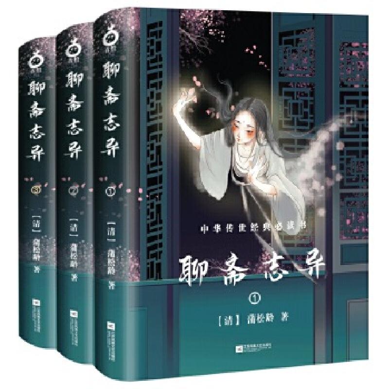 正版新书]聊斋志异(全三册-中国古典玄幻套装系列-精美插图版)