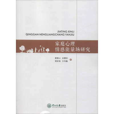 醉染图书家庭心理情感能量场研究9787306067708