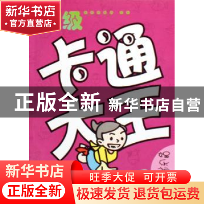 正版 超级卡通大王:娱乐运动篇 酷酷魔法屋 珠海出版社 978780607