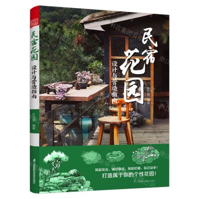 [N]民宿花园(设计与营造指南)-9787571332846