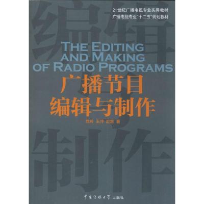正版新书]广播节目编辑与制作危羚9787565707353