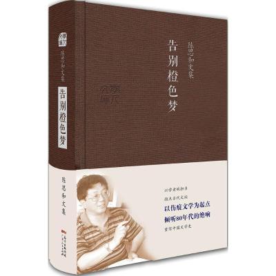 正版新书]告别橙色梦陈思和9787218121338