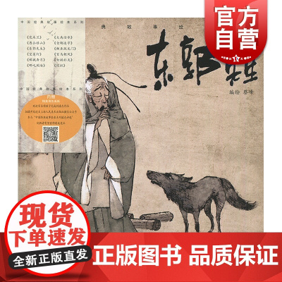 东郭先生 蔡峰 中国经典故事绘本系列 连环画小人书儿童故事书经典漫画书籍少儿读物 上海人民美术出版社