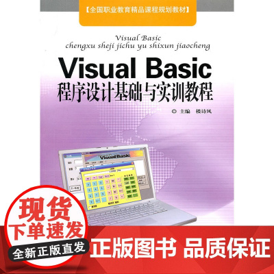 Visual Basic程序设计基础与实训教程