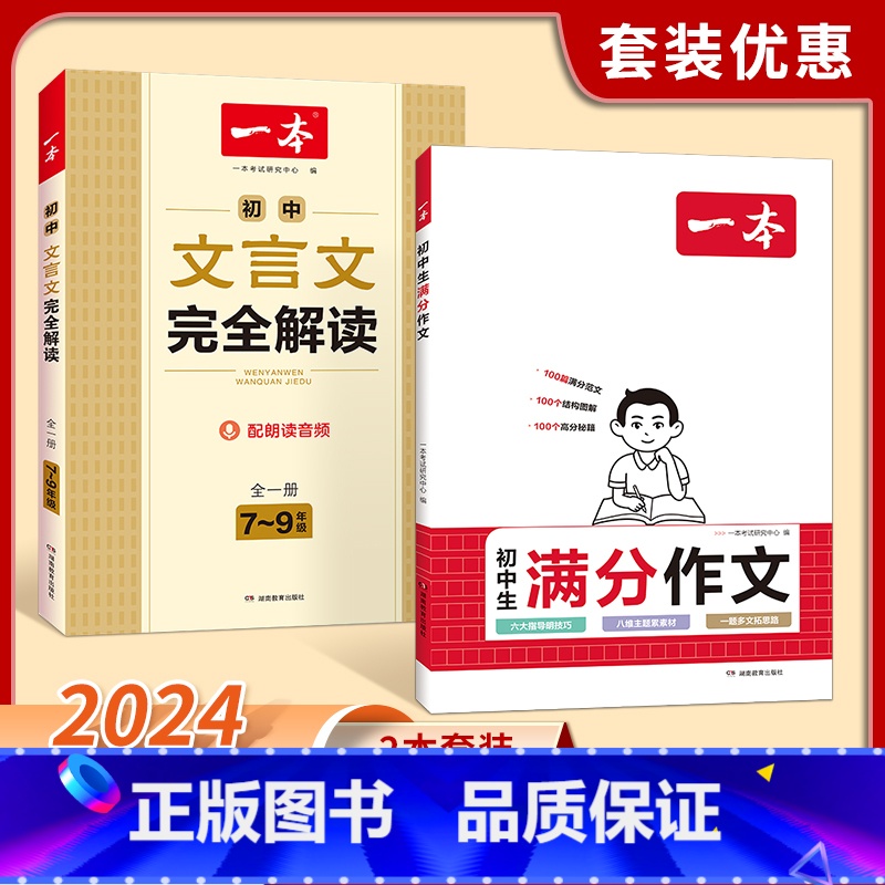 [语文专项2本]满分作文+文言文全解 初中通用 [正版]2025年新版初中生满分作文人教版大全七年级中考写作素材书技巧方