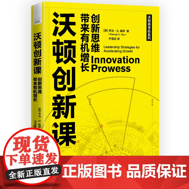 沃顿创新课:创新思维带来有机增长 乔治·S. 中国科学技术出版社 正版书籍