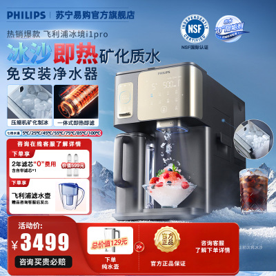 飞利浦冰块净水器冰境i1pro家用制冰沙即热一体饮水机台式净饮机