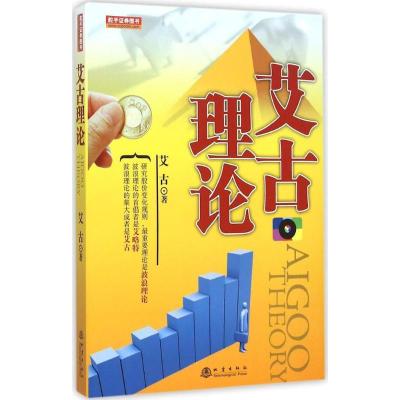 正版书-艾古理论