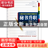 正版 秘书升职笔记 周伟光 中国言实 9787802508033 书籍