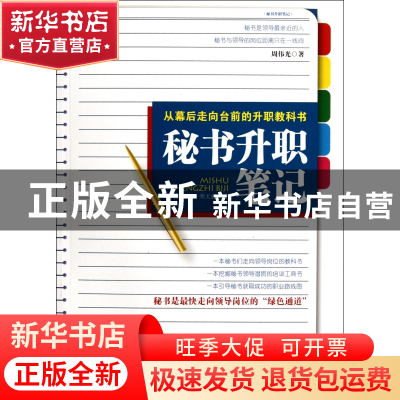 正版 秘书升职笔记 周伟光 中国言实 9787802508033 书籍