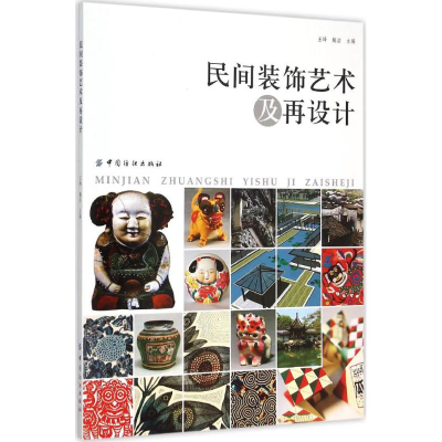 醉染图书民间装饰艺术及再设计9787506499651