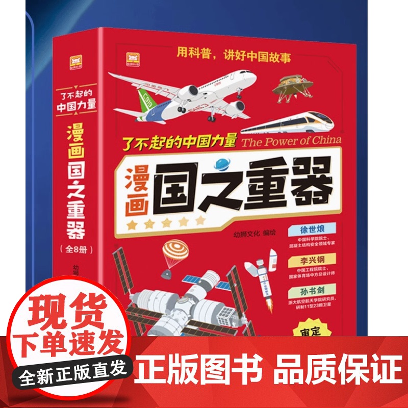 瞭不起的中国力量:漫画国之重器 全套8册 嫦娥工程火星探测航空母舰中国空间站激发孩子探索热情培养创新精神小学生儿童科普图