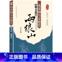 [正版]北宋倒马金枪传第五卷·两狼山(目前为止z-u-i-全面详尽的杨家将故事版本;著名相声演员徐德亮全本评书播出)