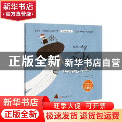 正版 我和雨云去旅行 (西)马可·斯科希尔纳著绘 百花洲文艺出版社