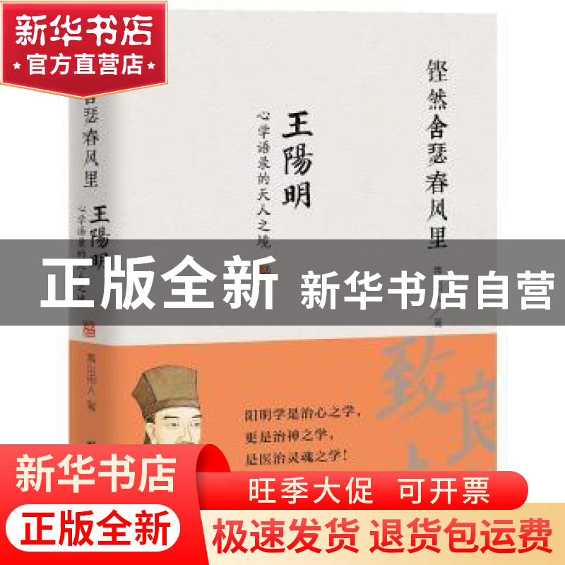 正版 铿然舍瑟春风里:王阳明心学语录的天人之境 青山闲人著 团结