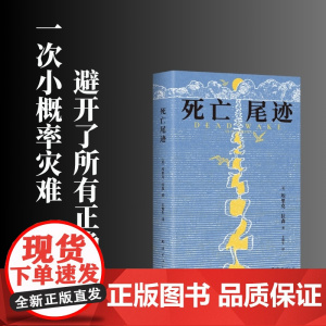 死亡尾迹(一次避开了所有正确选项的小概率灾难 带来沉浸式阅读体验的纪实文学作品)