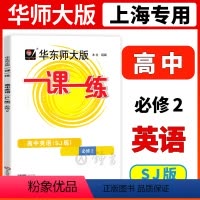 [正版]华东师大版一课一练高中英语必修2第二册SJ版上教版高一英语参考书课后同步练习簿华师大一课一练高中参考书 华东师