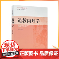 正版 道教内丹学 霍克功 著 宗教文化出版社图书籍满限区道教宗教知识修真丹道内丹