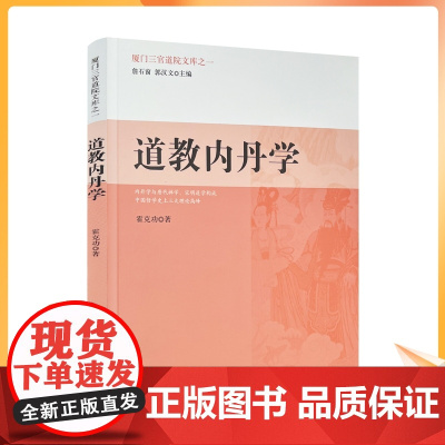 正版 道教内丹学 霍克功 著 宗教文化出版社图书籍满限区道教宗教知识修真丹道内丹