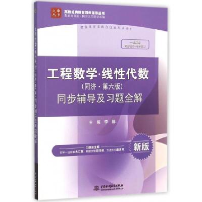 正版新书]工程数学线性代数同步辅导及习题全解(新版)/高校经典