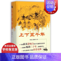 上下五千年 [正版] 上下五千年[精装] 林汉达 青少版中小学生课外书籍 青少年儿童版华夏历史读物 图书籍 上海