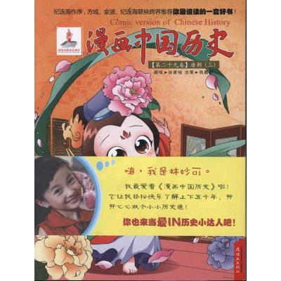 [M]漫画中国历史(第29卷)唐朝(3)-9787505616967