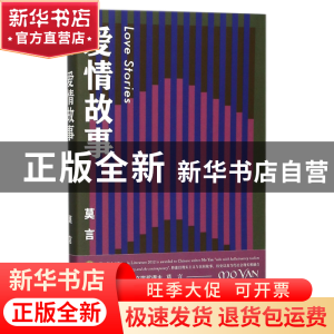 正版 爱情故事 莫言 浙江文艺 9787533949136 书籍