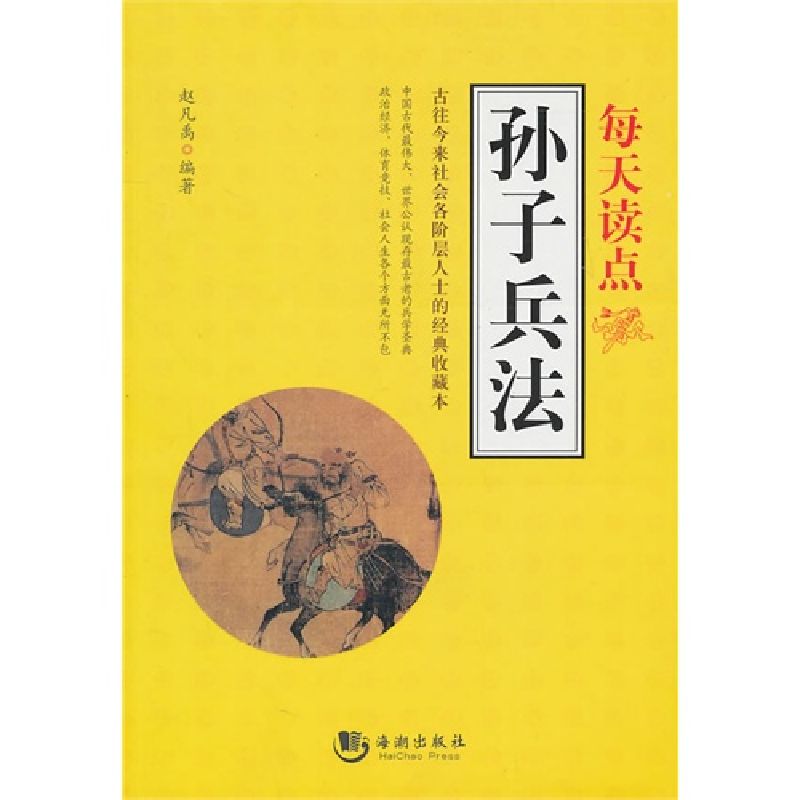 正版新书]每天读点孙子兵法赵凡禹9787802137158