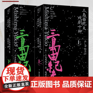 三岛由纪夫戏剧十种(上下册)[日]三岛由纪夫 著 陈德文译 作品集戏剧小说现代当代经典文学名著 大众文学社科读物中国工人