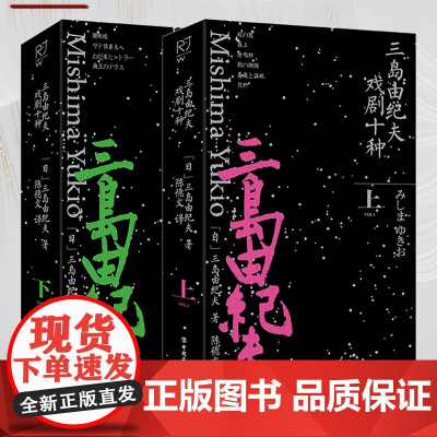 三岛由纪夫戏剧十种(上下册)[日]三岛由纪夫 著 陈德文译 作品集戏剧小说现代当代经典文学名著 大众文学社科读物中国工人