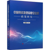 醉染图书中国网络地理信息安全的政策研究9787010215464