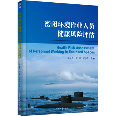 正版新书]密闭环境作业人员健康风险评估许硕贵,王川,王子莹 编9