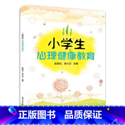 [正版] 小学生心理健康教育 彭跃红、贺小卫 清华大学出版社