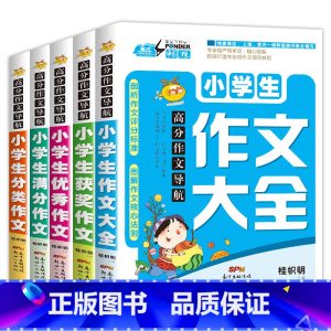[全5册]小学生作文书套装 [正版]三年级必读的课外书 快乐读书吧全套注音版稻草人书 格林童话 安徒生童话老师小学3年级