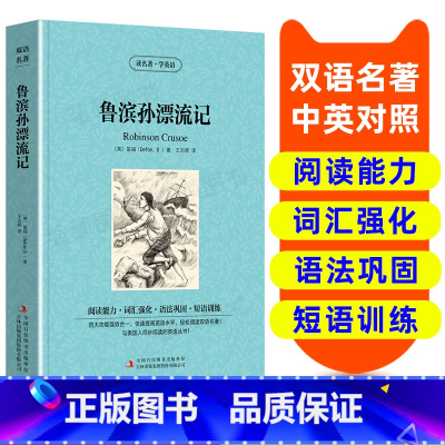 [正版]鲁滨孙漂流记 英汉双语读物英语书籍名著双语版英语名著阅读课外读物小学初中英语读物中英双语读物 鲁滨孙漂流记 原