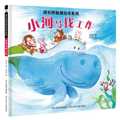 [N]小河马找工作(精)/成长的智慧绘本系列-9787559560162