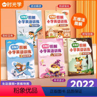 [图解小学英语训练]全5册 小学通用 [正版]五维法图解英语专项训练5全册小学三3四4五5六年级通用音标单字速记听写狂练