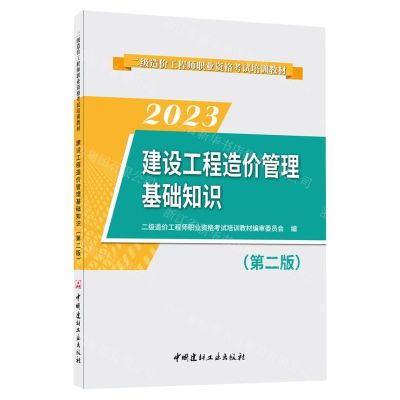 [N]2023建设工程造价管理基础知识(第2版二级造价工程师职业资格考试培训教材)-9787516037768