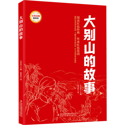 红色经典阅读-大别山的故事