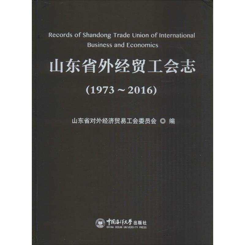 山东省外经贸工会志(1973-2016)