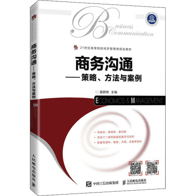 惠典正版正版 商务沟通——策略、方法与案例 莫群俐 大学教材 经济管理类教材 人民邮电出版社97870ZK5W2