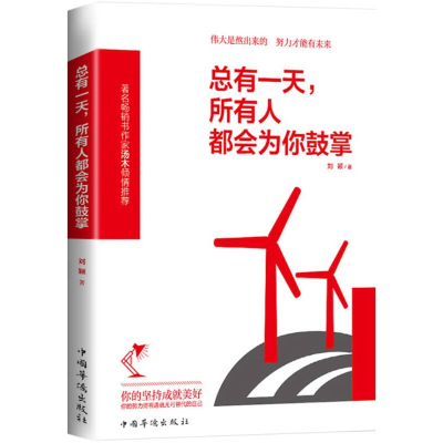 正版新书]总有一天,所有人都会为你鼓掌刘颖9787511359926