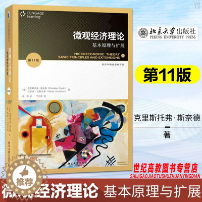 [醉染正版]尼科尔森 微观经济理论 基本原理与扩展 第11版十一版 北京大学出版社
