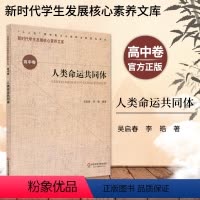 [正版]人类命运共同体 新时代学生发展核心素养文库 高中卷 吴启春 文化读物 教学设计学生素养文教书