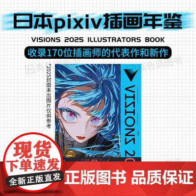 [日文原版] VISIONS 2025画集 ILLUSTRATORS BOOK 日本pixiv插画年鉴 KADOKAWA