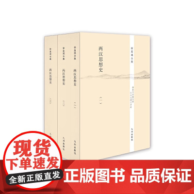 徐复观全集 两汉思想史 全三册 正版书籍 哲学大师徐复观经典著作 全三册系统梳理两汉思想脉络 解析儒家 道家等学派发