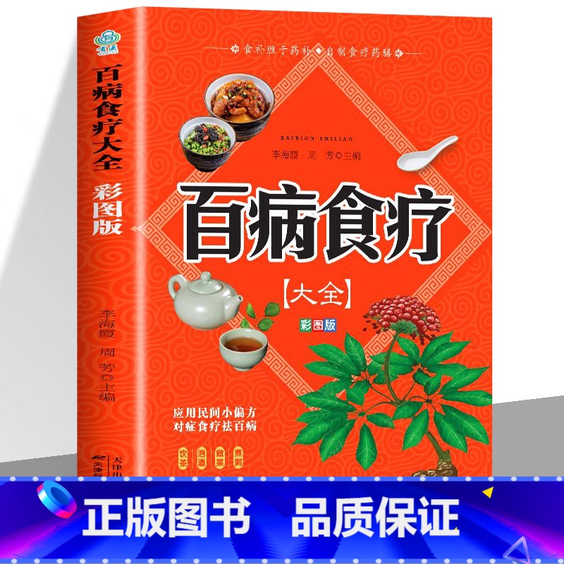 [单本]百病食疗大全 [正版]抖音同款学做药酒不生病书籍 中药泡酒药材补肾药酒食疗养生大全食疗药膳养生宝典补气血科普攻略