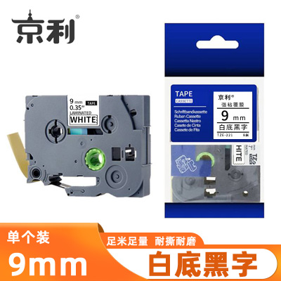 京利 标签色带 白底黑字9mm 个