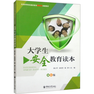 [M]大学生安全教育读本-9787567024199