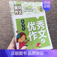 优秀作文(239页) [正版]小学生作文大全精选 老师好词好句好段三四五六年级上下册分类满分获奖写人写景叙事全国同步范文